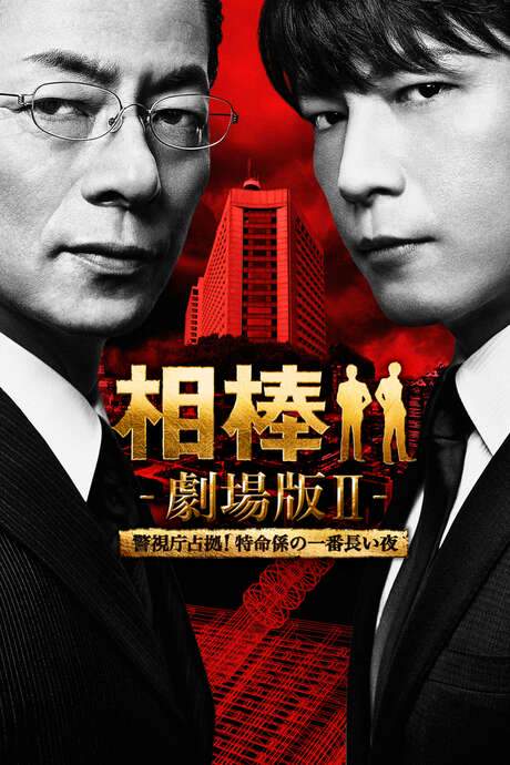 AIBOU: The Movie II